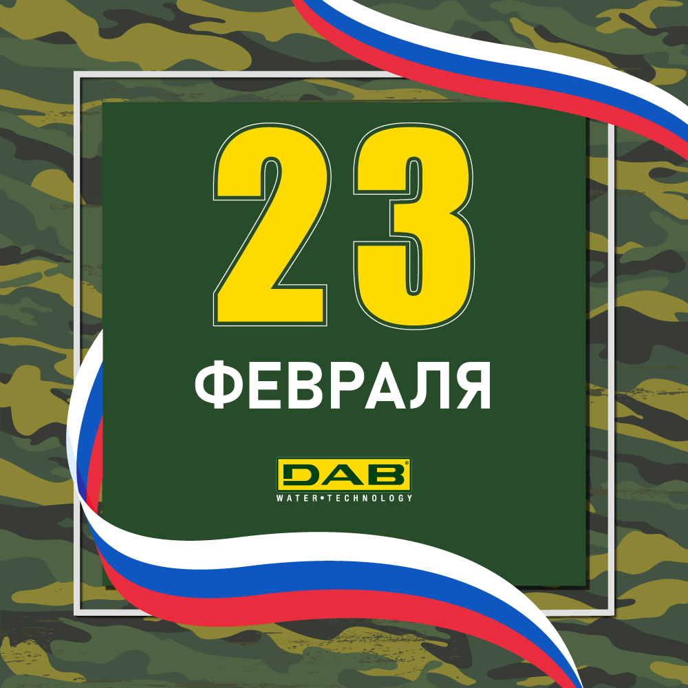С Днем защитника Отечества