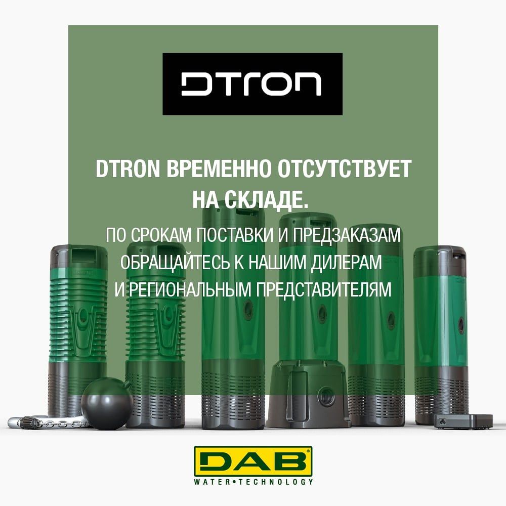 Новинка 2020 года DTRON временно отсутствует на складе