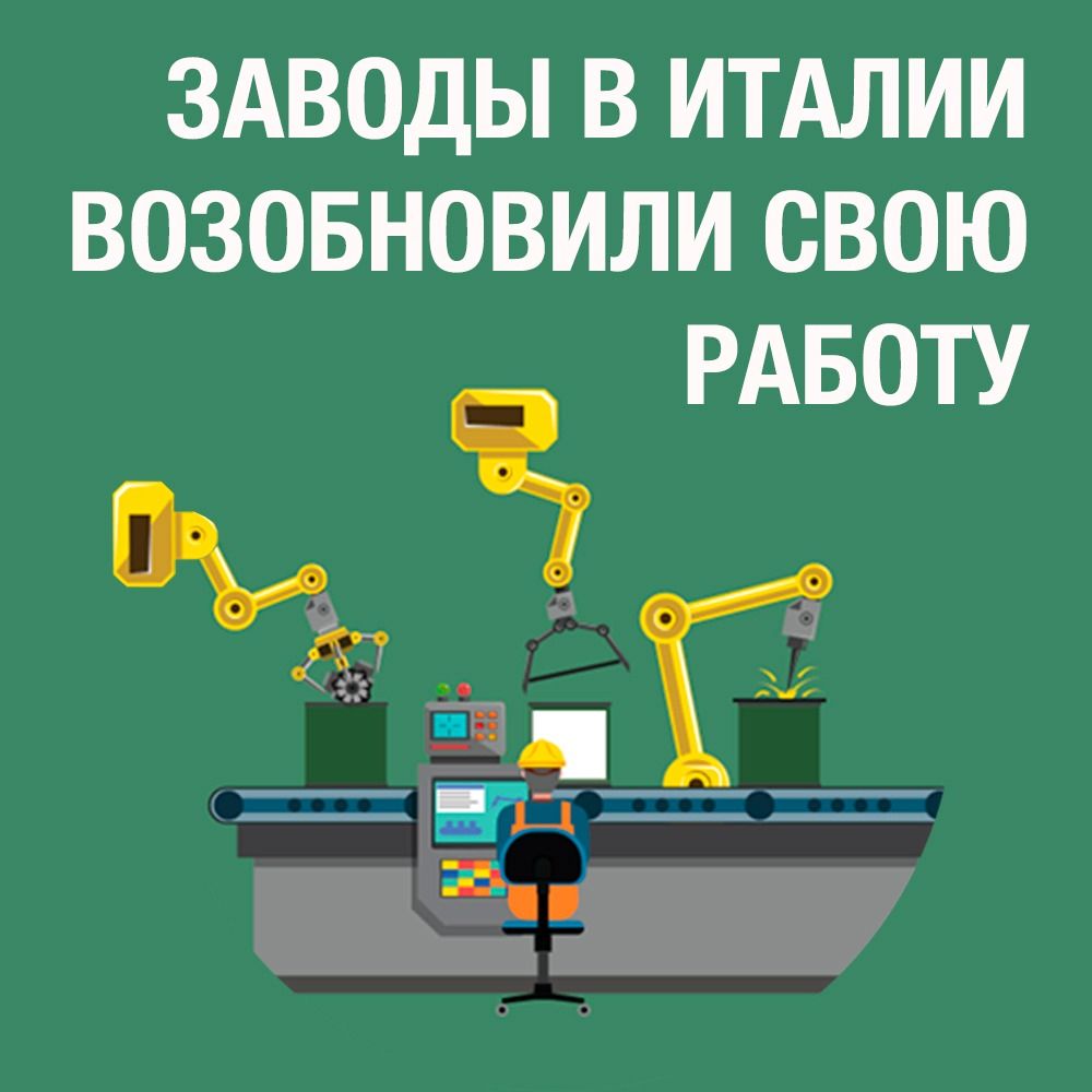 Работа заводов в Италии проходит в штатном режиме