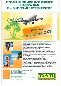 ВЫИГРАЙ ПУТЕШЕСТВИЕ ВМЕСТЕ С DAB PUMPS!