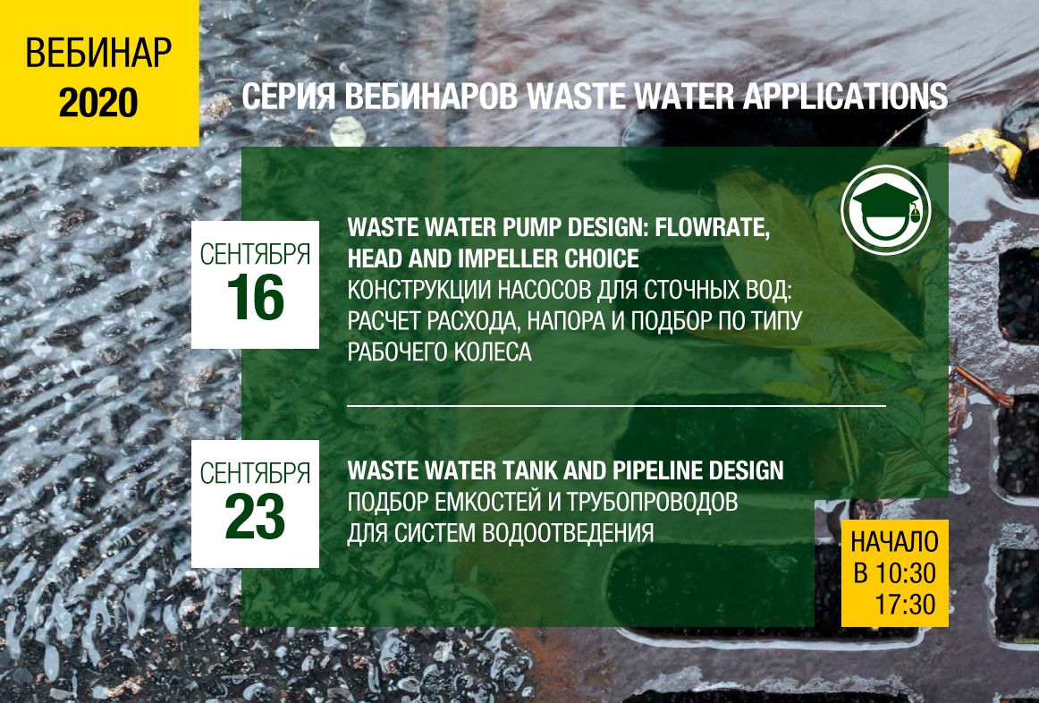 Серия вебинаров Waste Water Applications