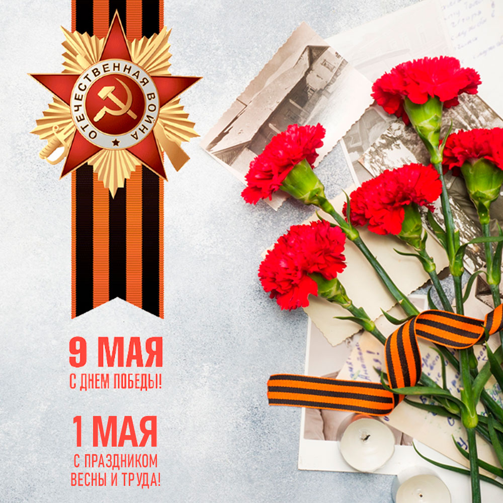 С Государственными праздниками 1 и 9 Мая