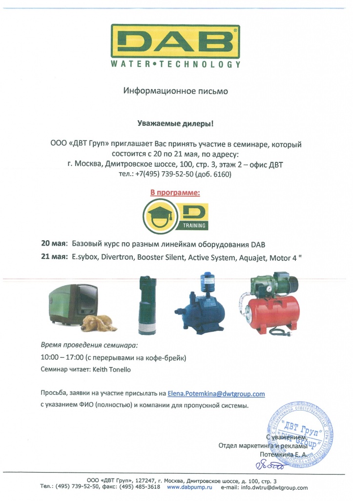 Семинар по насосам DAB